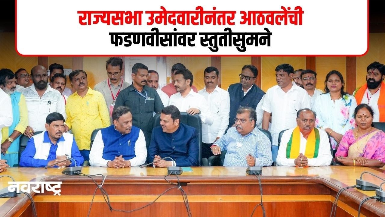 Ramdas Athawale | राज्यसभा उमेदवारीसाठी मोदी शाह यांच्यापेक्षा फडणवीसांचा वाट अधिक