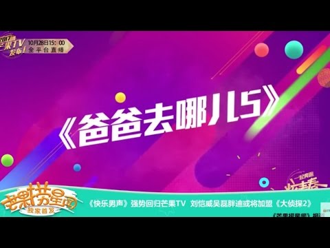 《芒果捞星闻》 Mango Star News:《快乐男声》强势回归芒果TV 【芒果TV官方版】