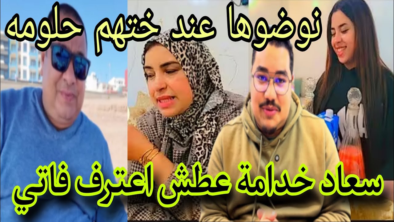 جريو عتقو نوضوها عند ختهم حلومه 📣سعاد خدامة عطش اعترف فاتي 