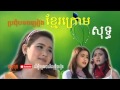   khmer krom song  kampuchea krom song  collection song  non stop khmer krom