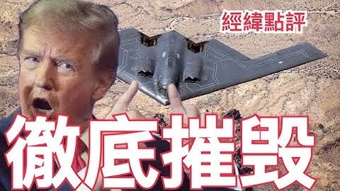 【經緯點評】快訊 ! 出大事了美國襲擊伊朗核設施 川普急忙調動美軍B-2轟炸機攻擊伊朗  David’s Show 2025/06/22