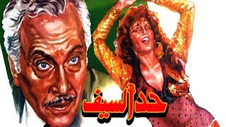 فيلم حد السيف - Had el saif Movie