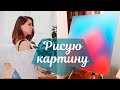 РИСУЮ КАРТИНУ АКРИЛОМ