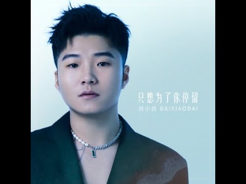 只想為了你停留 - 白小白  【播放鷄®】