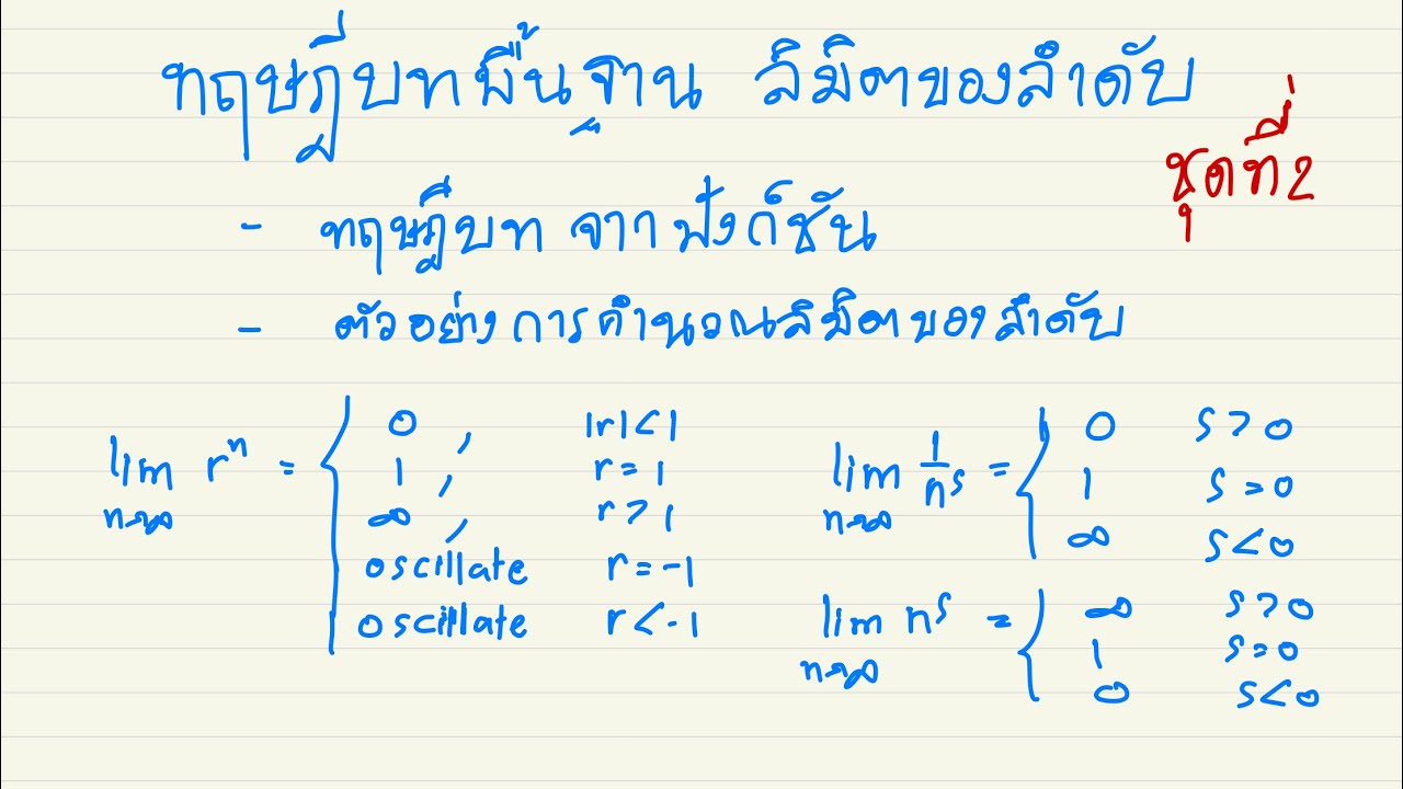 การหาลิมิตของลำดับ โดยใช้ทฤษฎีบทพื้นฐาน และการคำนวณแบบฟังก์ชัน - Youtube