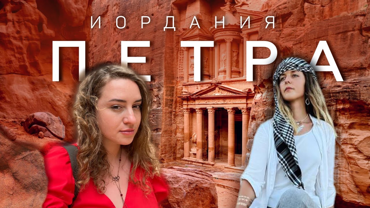 Петра город ПРИЗРАК, тайны древней цивилизации ИОРДАНИЯ, экскурсия из Египта ЧУДО света Petra Jordan