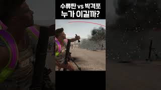 수류탄 vs 박격포 #shorts