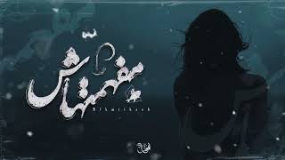 مفهمتهاش - عمرو سايكو | MAFHEMTHASH - Amr Saiko