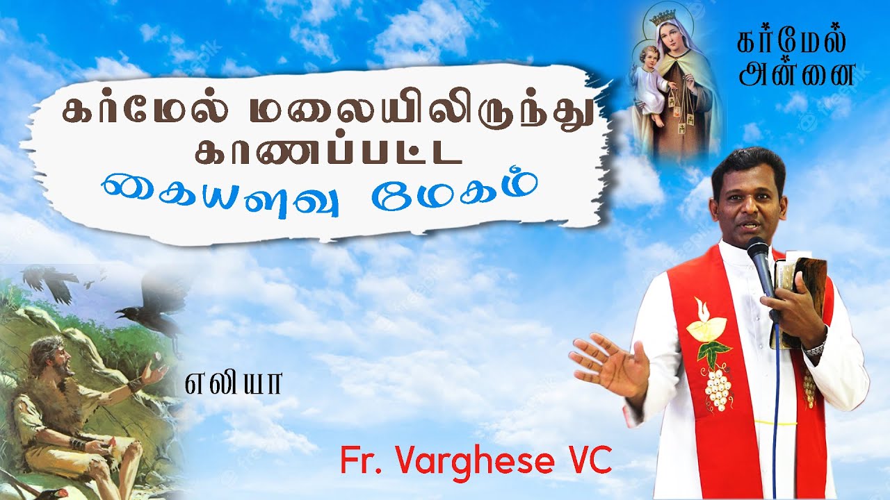 DM - 82  | கர்மேல் மலையிலிருந்து காணப்பட்ட கையளவு மேகம் | Fr. Varghese VC Elavur