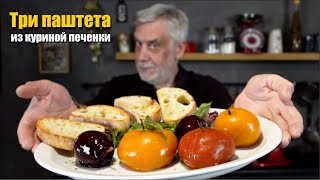 видео: Три паштета из куриной печенки 🍊 Научила не соседка и так каждый день не готовлю 😂 картинка: Три паштета из куриной печенки 🍊 Научила не соседка и так каждый день не готовлю 😂