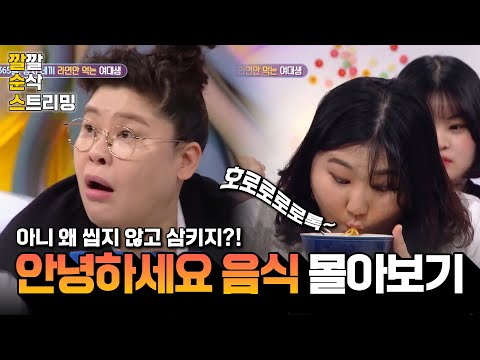 [LIVE][안녕하세요 음식편] 라면을 씹지도 않고 삼키는 그녀🫢 깔깔 순삭 스트리밍 41화 | KBS 방송