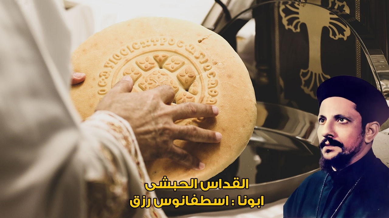 القداس الحبشى ابونا اسطفانوس رزق