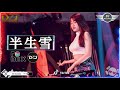半生雪 是七叔呢 Remix Chinese DJ 2021 2021最火歌曲dj Lyrics Video DJ Moonbaby 半生雪 是七叔呢 Remix Chinese DJ 2021 2021最火歌曲dj Lyrics Video DJ Moonbaby