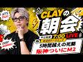 5時間越えの死闘 阪神ついにM2に【CLAYの朝会 #60】
