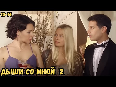 ЭТОТ ФИЛЬМ НЕ ОСТАВИТ ВАС РАВНОДУШНЫМИ! СЕРИАЛ ТОП. Дыши со мной 2, серии 13-14