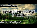 Таухид фи сыфат 1 часть - Лектор: Абу Мусаб