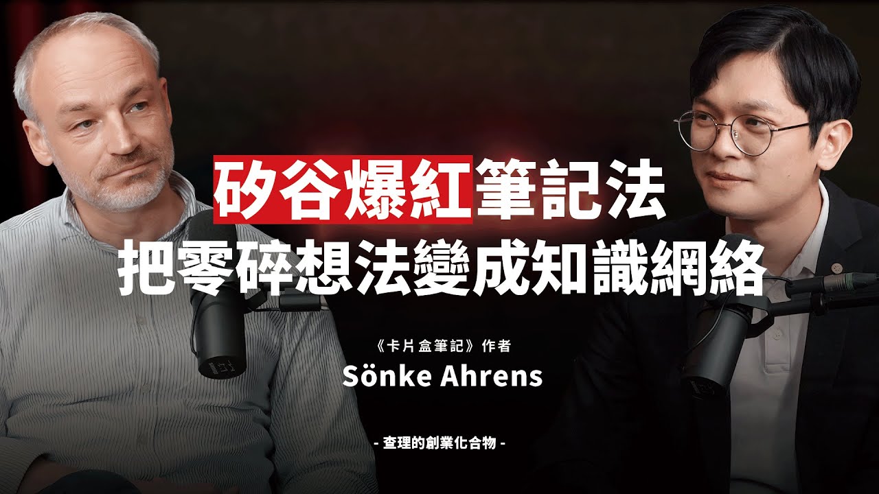為什麼頂尖創業者都在用卡片盒筆記？一套讓想法不消失、還會自己連起來的思考系統 ft. 《卡片盒筆記》作者 Sönke Ahrens 【查理的創業化合物】@sat.knowledge2926