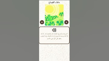 الاذكار اليوميه للاطفال //(دعاء الاستيقاظ ،،،دعاء الصباح)💚🏆