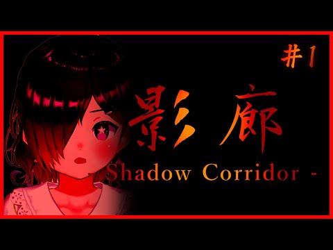 【影廊-Shadow Corridor-】ホラー？余裕ですが・・・ｗ【新人VTuber】