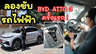 ลองขับรถยนต์ไฟฟ้า BYD ATTO 3 ป้ายแดงครั้งแรก นุ่ม เงียบ สวยล้ำ..ตื๊ดๆเลย EP.132