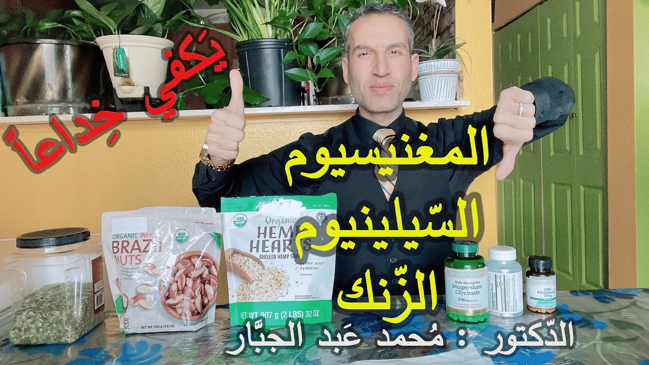 فوائد المغنيسيوم والسيلينيوم والزنك, يكفي خداعاً واحتيالاً