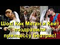 Шок! Как Меган Маркл и Кейт Миддлтон поздравили принцессу Беатрис в день ее свадьбы! + новые фото