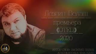 Лезгин Белаш - Отец - Премьера 2020