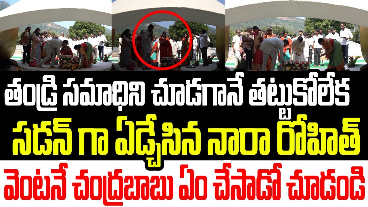 తండ్రి సమాధిని చూడగానే తట్టుకోలేక ఏడ్చేసిన నారా రోహిత్..వెంటనే చంద్రబాబు ఏం చేసాడో చూడండి I Rohith