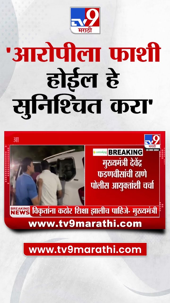 Kalyan प्रकरणातील आरोपीला फाशी होईल हे सुनिश्चित करा -फडणवीसांनी दिले आदेश|