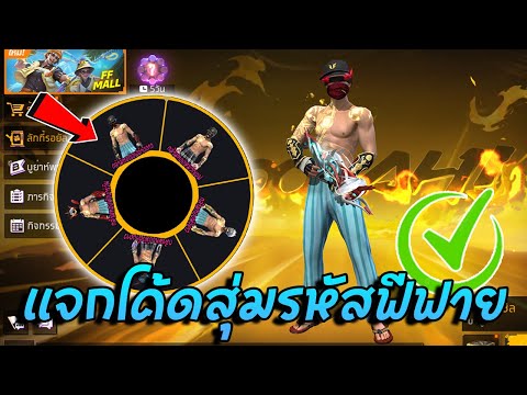 แจกโค้ดสุ่มรหัสฟีฟาย🔥สุ่มวงล้อไอดีตึง 69 บาทคุ้มๆ✅  มีหมวกเอฟกล้ามทอง💥