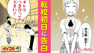 【ジャンプ漫画】（cv:高橋李依、井上雄貴）転校初日に即、告白！？好きになったあの娘の抱えるヒミツとは──？『ニセコイ』の古味直志読切作品『恋の神様』前編【ボイスコミック】