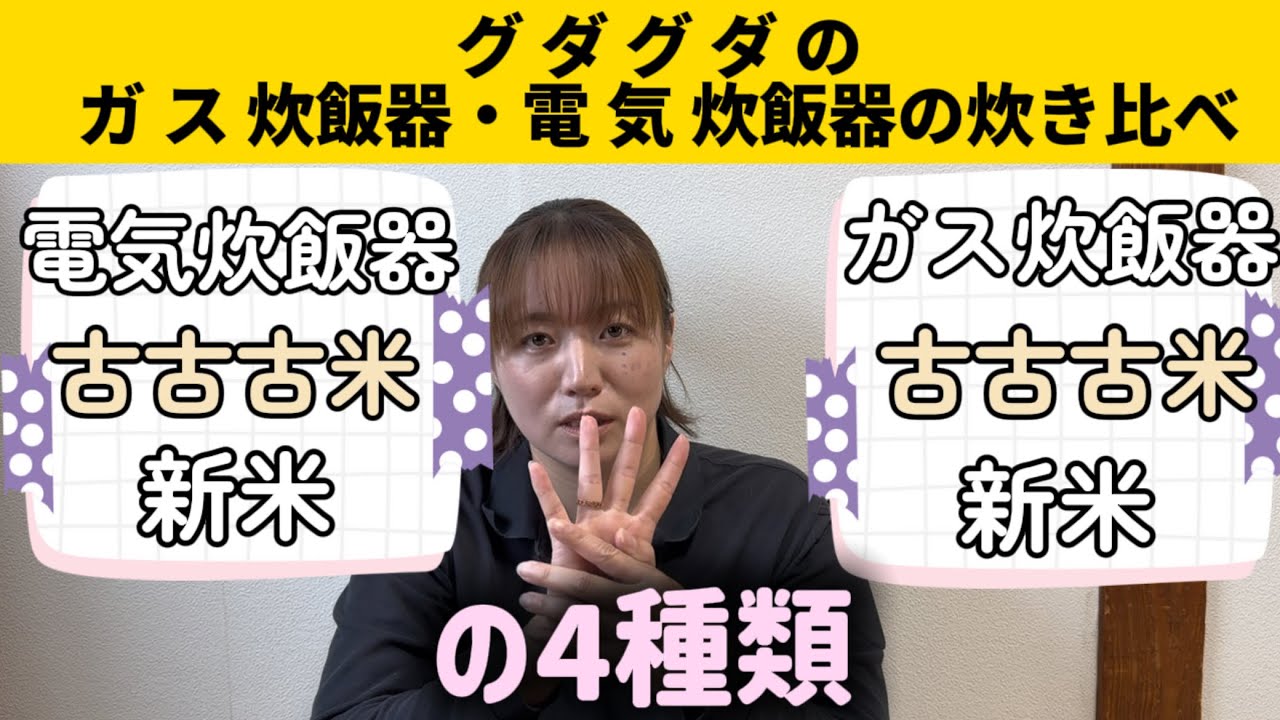 【食べ比べ実験】新米vs古古古米！電気炊飯器とガス炊飯器で味はどう変わる？…まさかのグダグダ結末