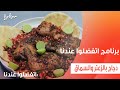 دجاج بالزعتر والسماق غادة جميل