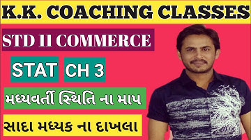 STD 11 COMMERCE II આંકડાશાસ્ત્ર II ch 3 II મધ્યવર્તી સ્થિતિ ના માપ II મધ્યક II