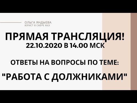 "Работа с должниками" по коммунальным услугам и капремонту!