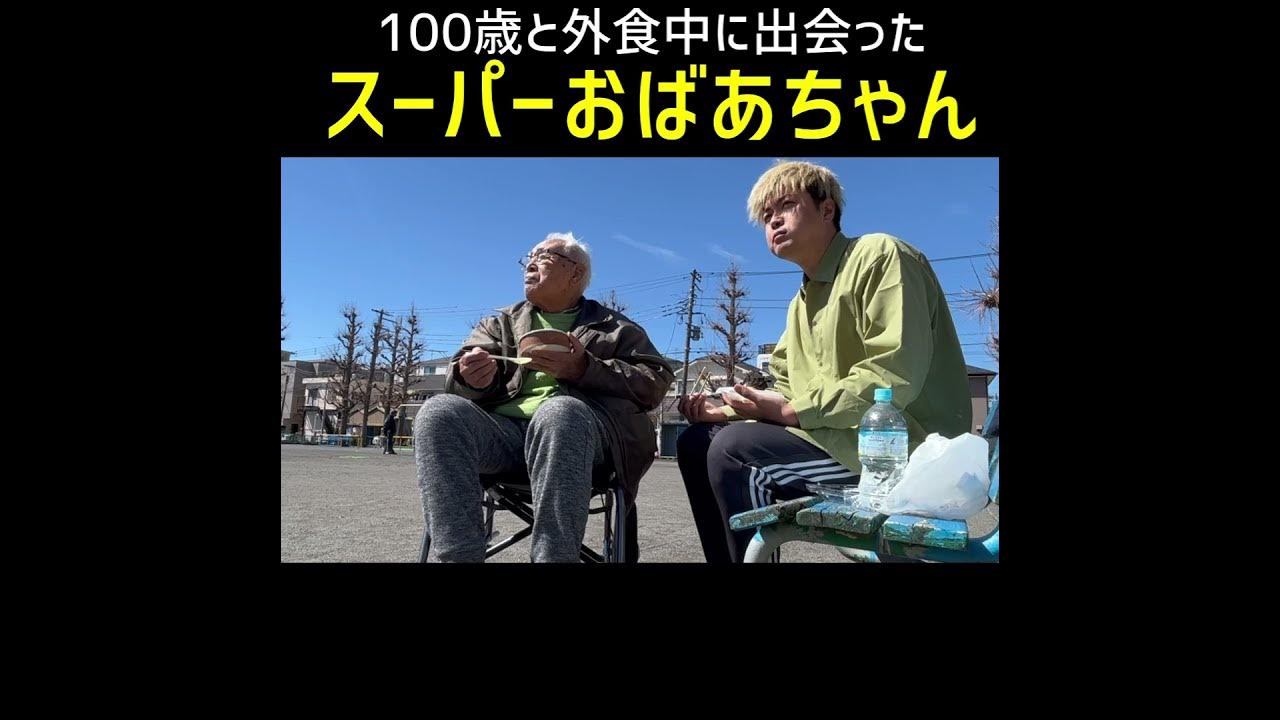 100歳と超おばあちゃん