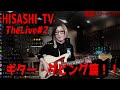 HISASHI TV The LIVE#2 レコーディング篇