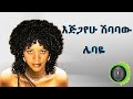 እጅጋየሁ ሽባባው ጂጂ ሌባዬ Ejigayehu Shibabaw Gigi Lebaye 