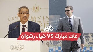 علاء مبارك وضياء رشوان.. رسائل قوية وردود صادمة