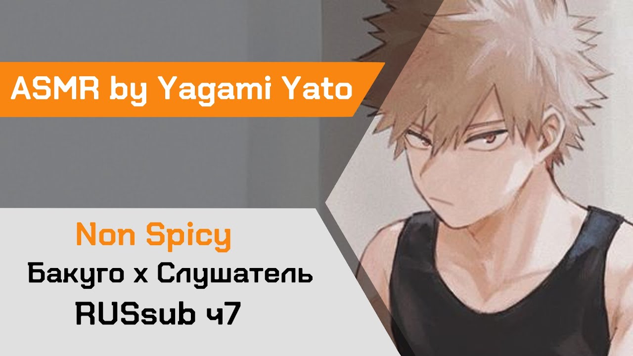 【ASMR】Твоя простуда - хороший предлог для.. ❙ Бакуго х Слушатель MHA【ASMR by Yagami Yato】 rus sub