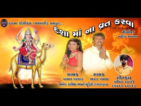Dashamana Varat Karva Bharat Panchal Payal Parmar New Song 2018