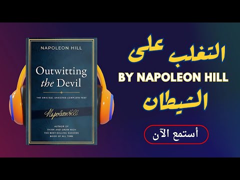 ملخص كتاب التغلب على الشيطان استراتيجيات قوية للتخلص من الأفكار السلبية