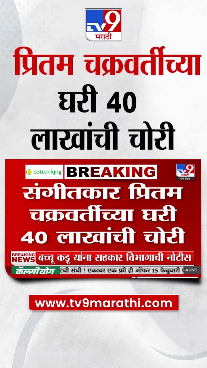 Pritam Chakraborty यांच्या घरात चोरी, नोकरानेच 40 लाख चोरल्याची माहिती