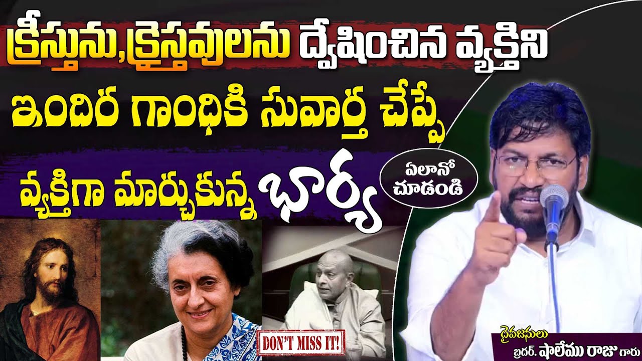 క్రీస్తును ద్వేషించినవ్యక్తిని ఇందిరాగాంధీకి సువార్త చెప్పేంతల మార్చుకున్న భార్య bro.Shalemraju garu