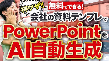 自社のPowerPointテンプレでスライドをAI生成～いけとも式PowerPointスライドAI生成で、自社デザインのスライドを簡単に量産できる！マクロ＆プロンプトも無料配布