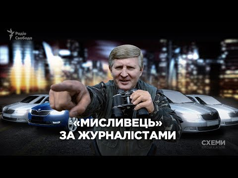 Расследование "Схем" по Ринату Ахметову