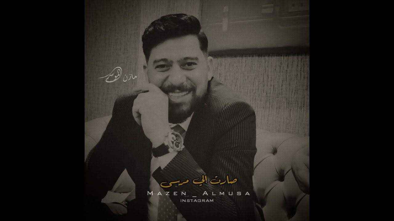 معد الحسان جديد موال و أغنية مابيا شي وبخير اتعلمت انسى#طرب#عراقي#اوربا#العراق#تركيا#شاب #شاب#الخليج