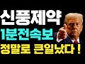 [신풍제약]🔥1분전속보 정말로 큰일났다 !! #신풍제약 #신풍제약주가 #신풍제약주가전망