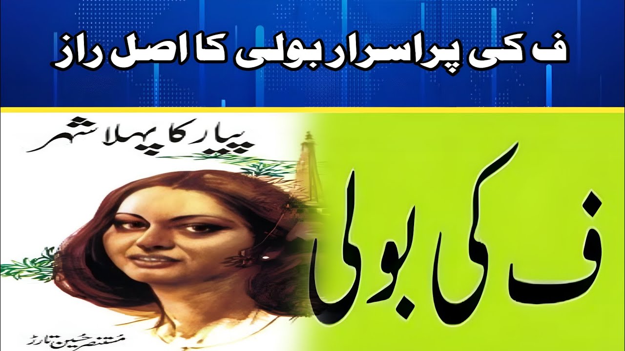 The Secret Language of "F Ki Boli" | Hidden Urdu Code Only Locals Know! 🤫🇵🇰