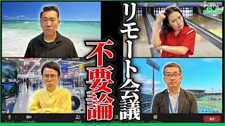 【暴論】リモート会議は、暇なヤツがもっと暇な時間をつくためのもの  20260602メッセンジャーあいはらのYouはこれから！Everyday